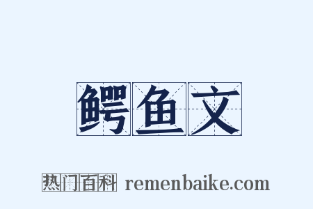 鳄鱼文是什么意思的图片